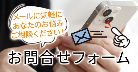 お気軽にフォームからお問合せください