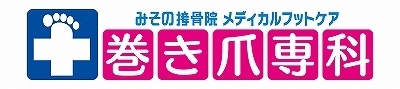 川崎市のみその接骨院の巻き爪専門院