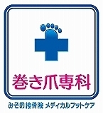 川崎市のみその接骨院の巻き爪専門院